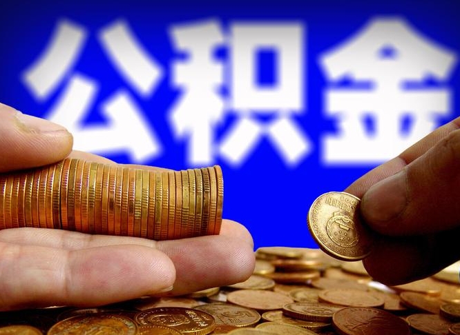 宜春公积金的取方式（公积金提取指南）